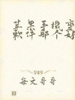 苹果手机变声器软件哪个好用