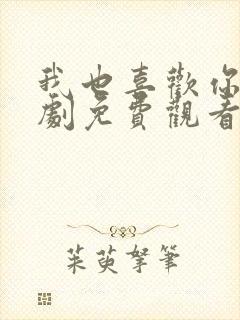 我也喜欢你电视剧免费观看全集