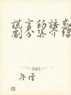 谎言的诱惑连续剧分集介绍