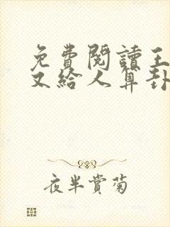 免费阅读王妃她又给人算卦了