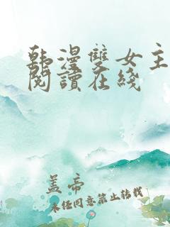 韩漫双女主免费阅读在线