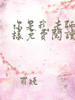 你是我老师又怎样免费阅读