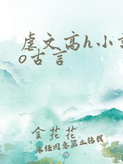 虐文高h小说po古言