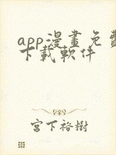 app漫画免费下载软件