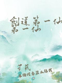 剑道第一仙剑道第一仙