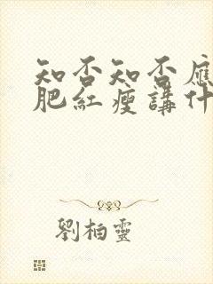 知否知否应是绿肥红瘦讲什么