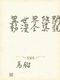 异世界悠闲农家动漫全集观看