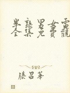 半熟男女电视剧全集免费观看高清