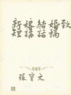 新娘结婚致辞简短讲话稿