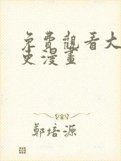 免费观看大周仙吏漫画