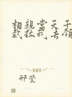 相亲当天千亿总裁拉我去领证全集