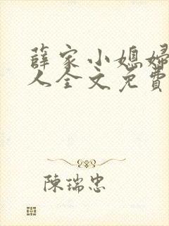 薛家小媳妇笑佳人全文免费阅读笔趣阁小说