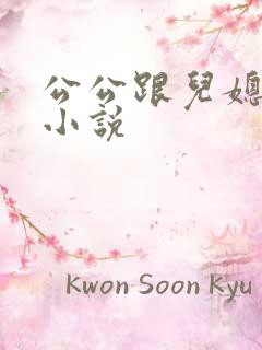 公公跟儿媳妇的小说