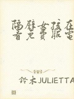 隔壁女孩在线观看免费版电视剧全集