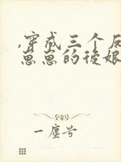 ,穿成三个反派崽崽的后娘