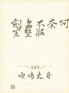 剑名不奈何62完整版