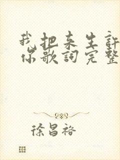 我把来生许给了你歌词完整版