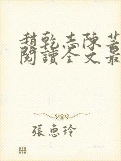 赵乾志陈芸免费阅读全文最新章节