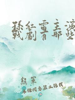 孙红雷主演的谍战剧有哪些