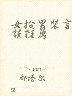 女扮男装言情小说推荐