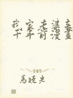 我家老婆来自一千年前漫画免费漫画