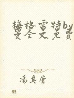 梅格雷特by文曼全文免费阅读笔趣阁无