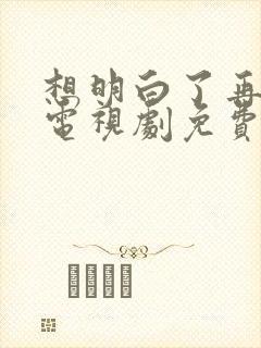 想明白了再结婚电视剧免费观看全集