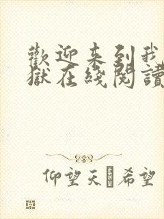 欢迎来到我的地狱在线阅读免费