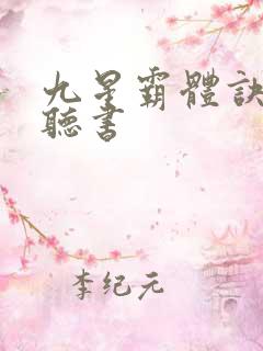 九星霸体诀免费听书