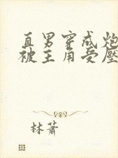 直男穿成炮灰攻被主角受压了