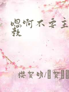 嗯啊不要主人调教