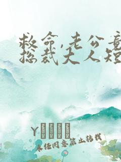 救命,老公竟是总裁大人短剧免费观看