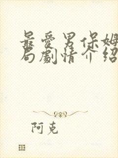 最爱男保姆大结局剧情介绍