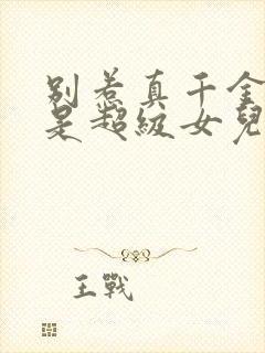 别惹真千金她爸是超级女儿奴短剧免费版