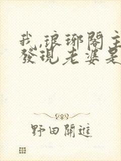 我,琅琊阁主,发现老婆是女帝txt下载