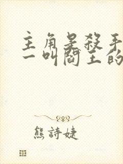 主角是杀手榜第一叫阎王的小说