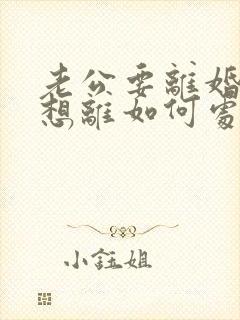 老公要离婚我不想离如何处理