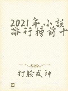 2021年小说排行榜前十名