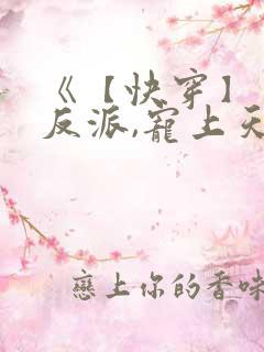 《【快穿】黑化反派,宠上天》