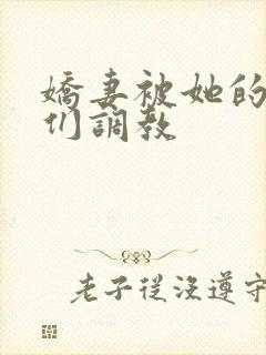 娇妻被她的学生们调教