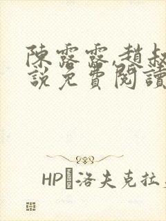 陈露露,赵叔小说免费阅读