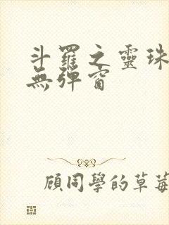 斗罗之灵珠神剑无弹窗