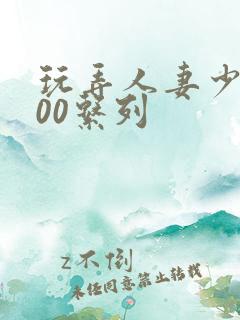 玩弄人妻少妇500系列