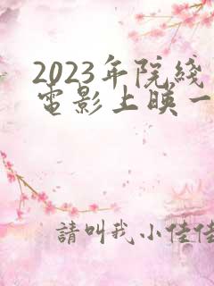 2023年院线电影上映一览表