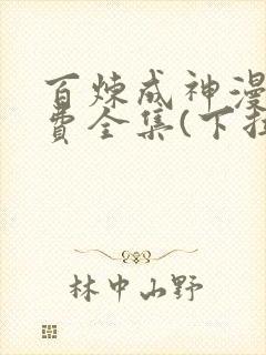 百炼成神漫画免费全集(下拉式)