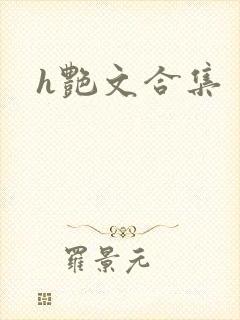 h艳文合集