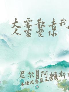 大雾散去我在无人处爱你