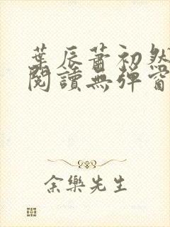 叶辰萧初然免费阅读无弹窗