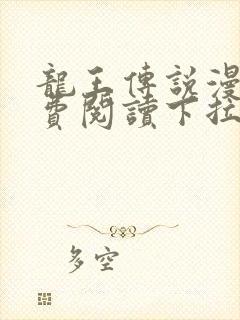 龙王传说漫画免费阅读下拉式六漫画