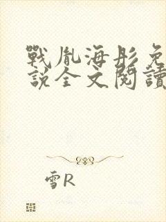 战胤海彤免费小说全文阅读